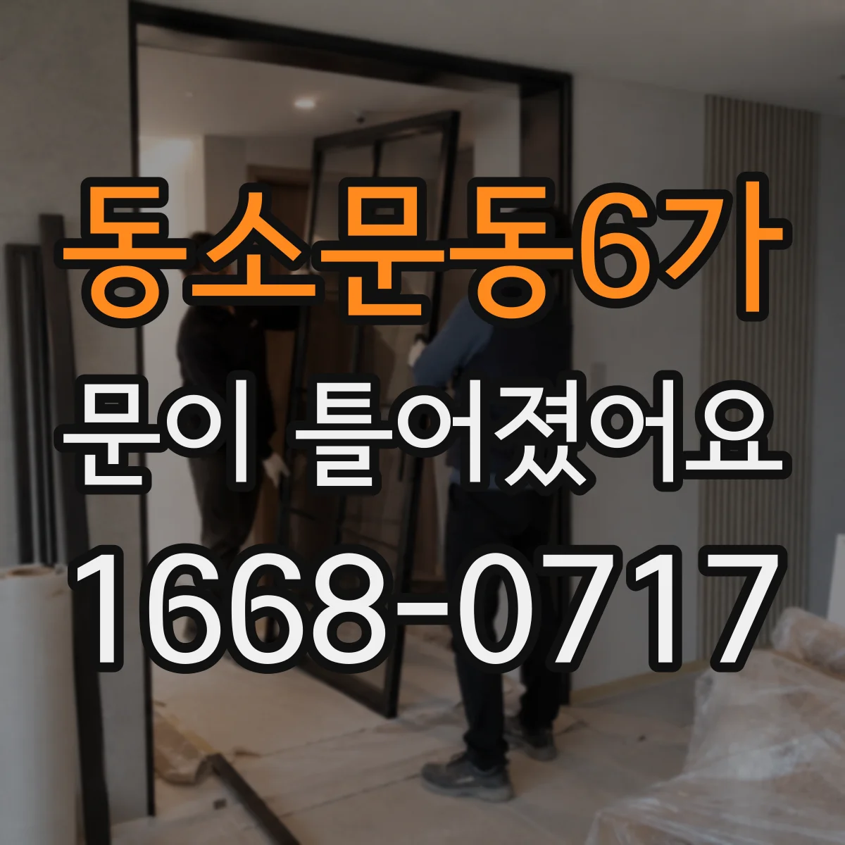 동소문동6가 문이 틀어졌어요