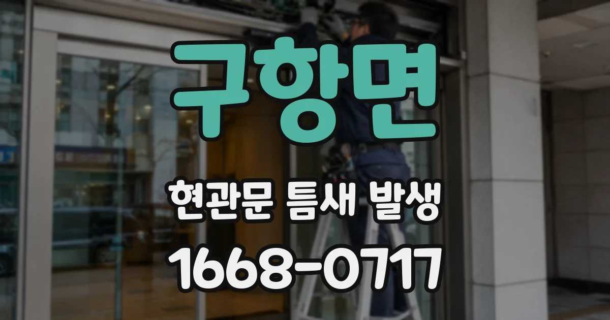 구항면 현관문 틈새 발생