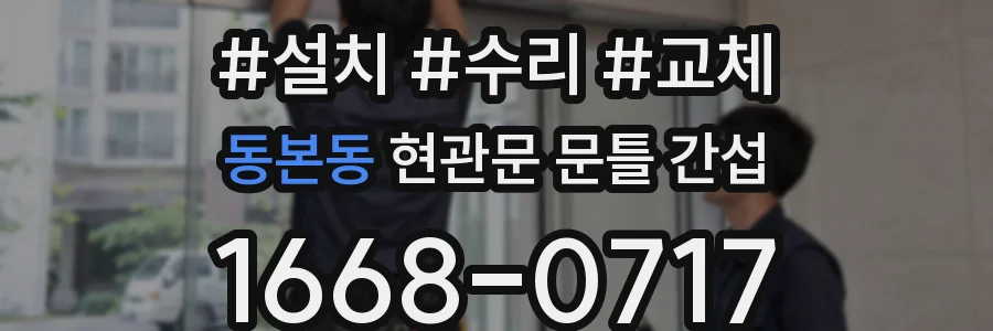 동본동 현관문 문틀 간섭