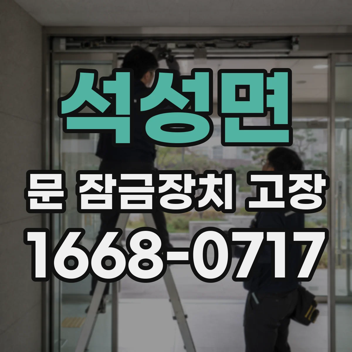 석성면 문 잠금장치 고장