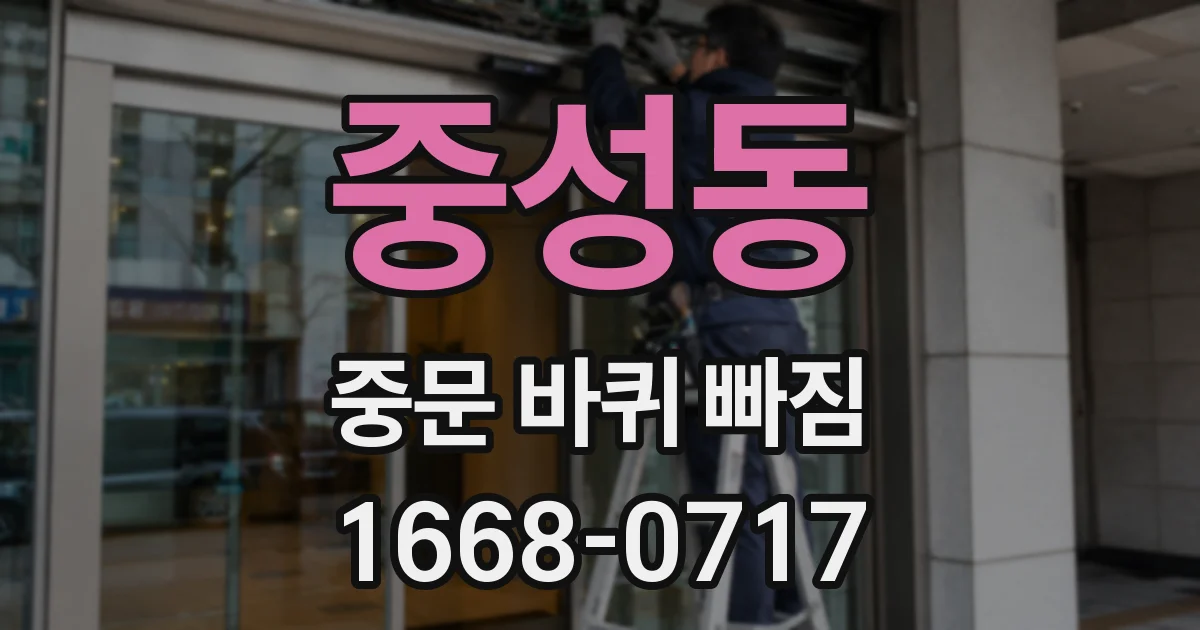 중성동 중문 바퀴 빠짐