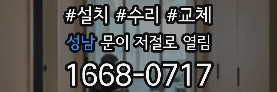 성남 문이 저절로 열림