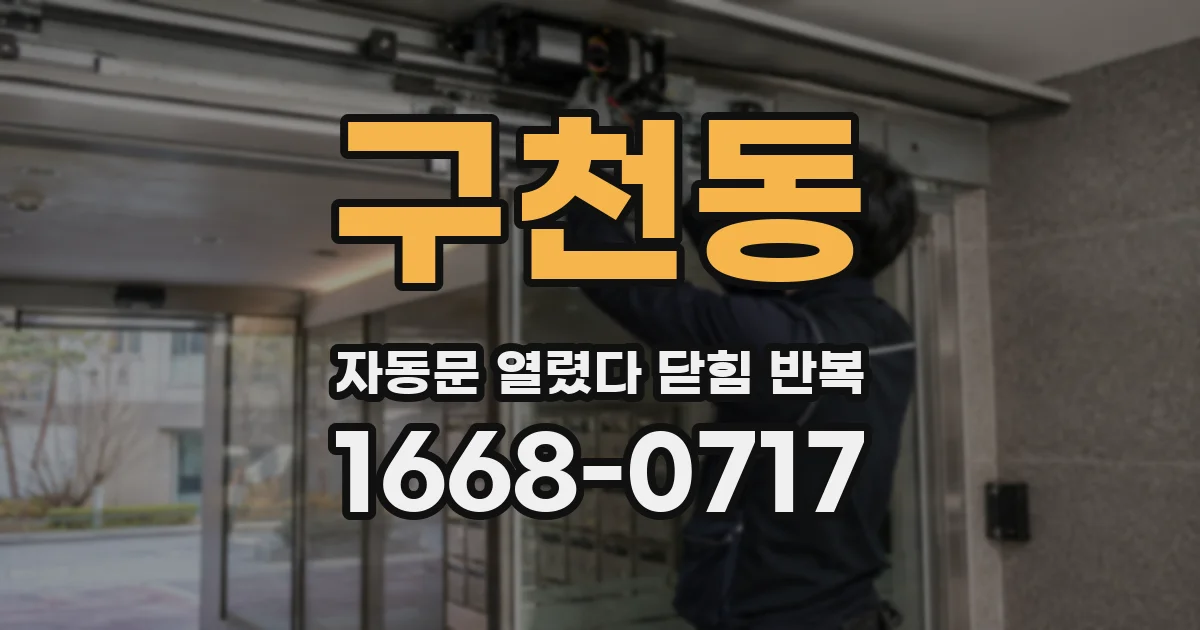 구천동 자동문 열렸다 닫힘 반복 증상은 열림과 닫힘이 연달아 일어나거나, 정지 후 다시 작동하면서 나타납니다.