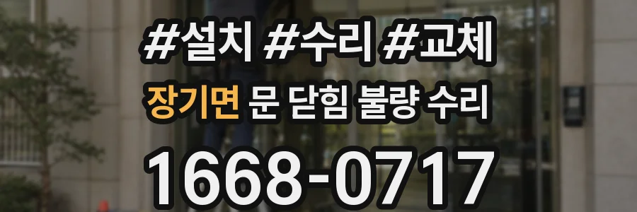 장기면 문 닫힘 불량 수리