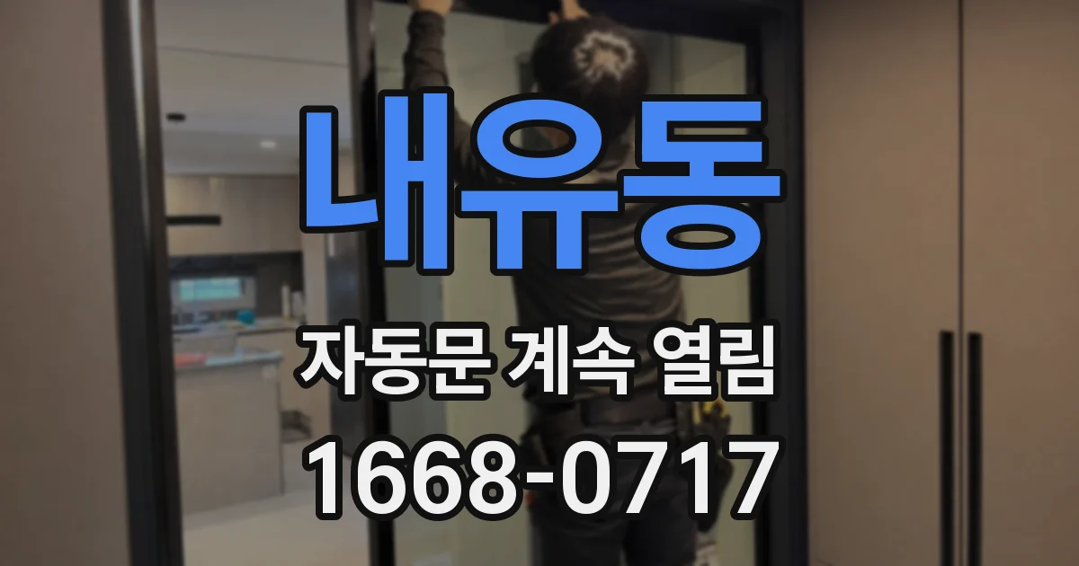 내유동 자동문 계속 열림