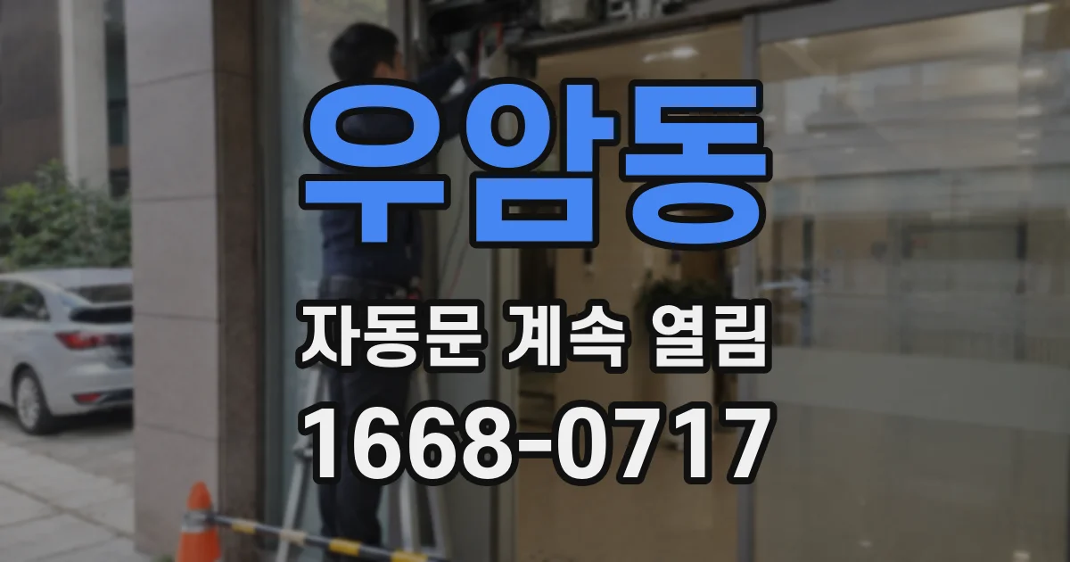우암동 자동문 계속 열림