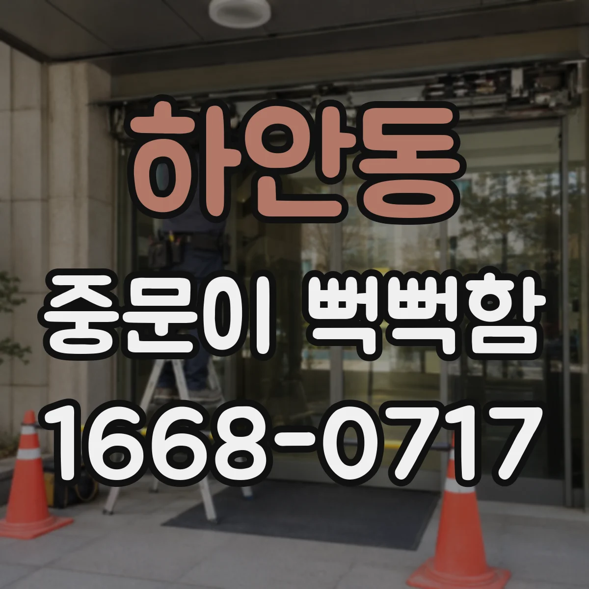 하안동 중문이 뻑뻑함