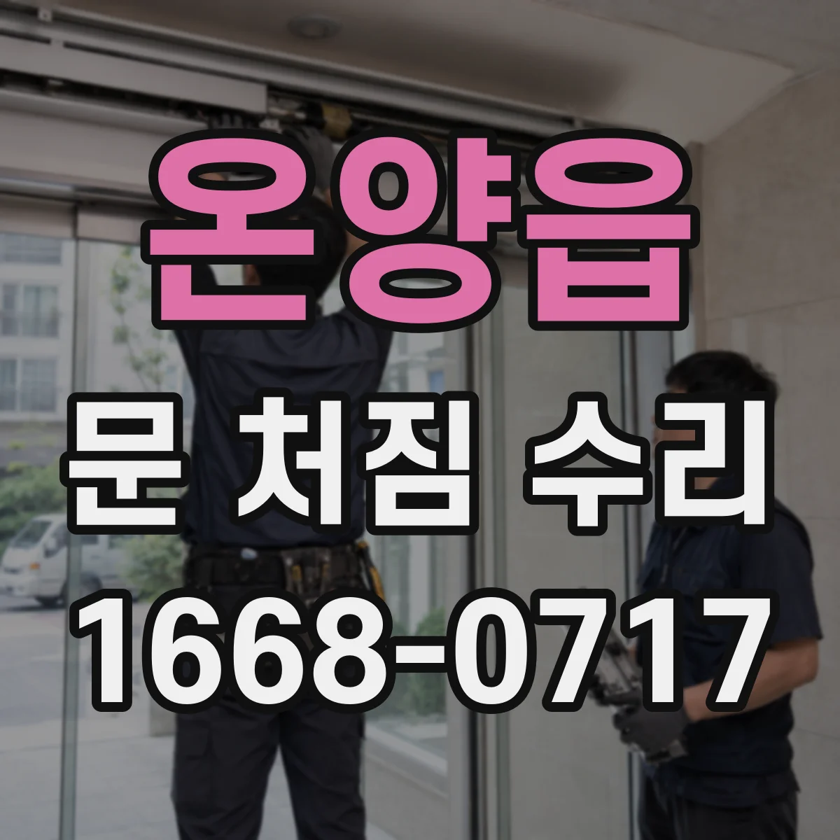 온양읍 문 처짐 수리