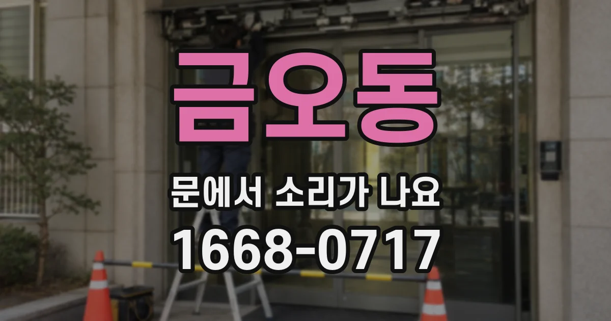 금오동 문에서 소리가 나요