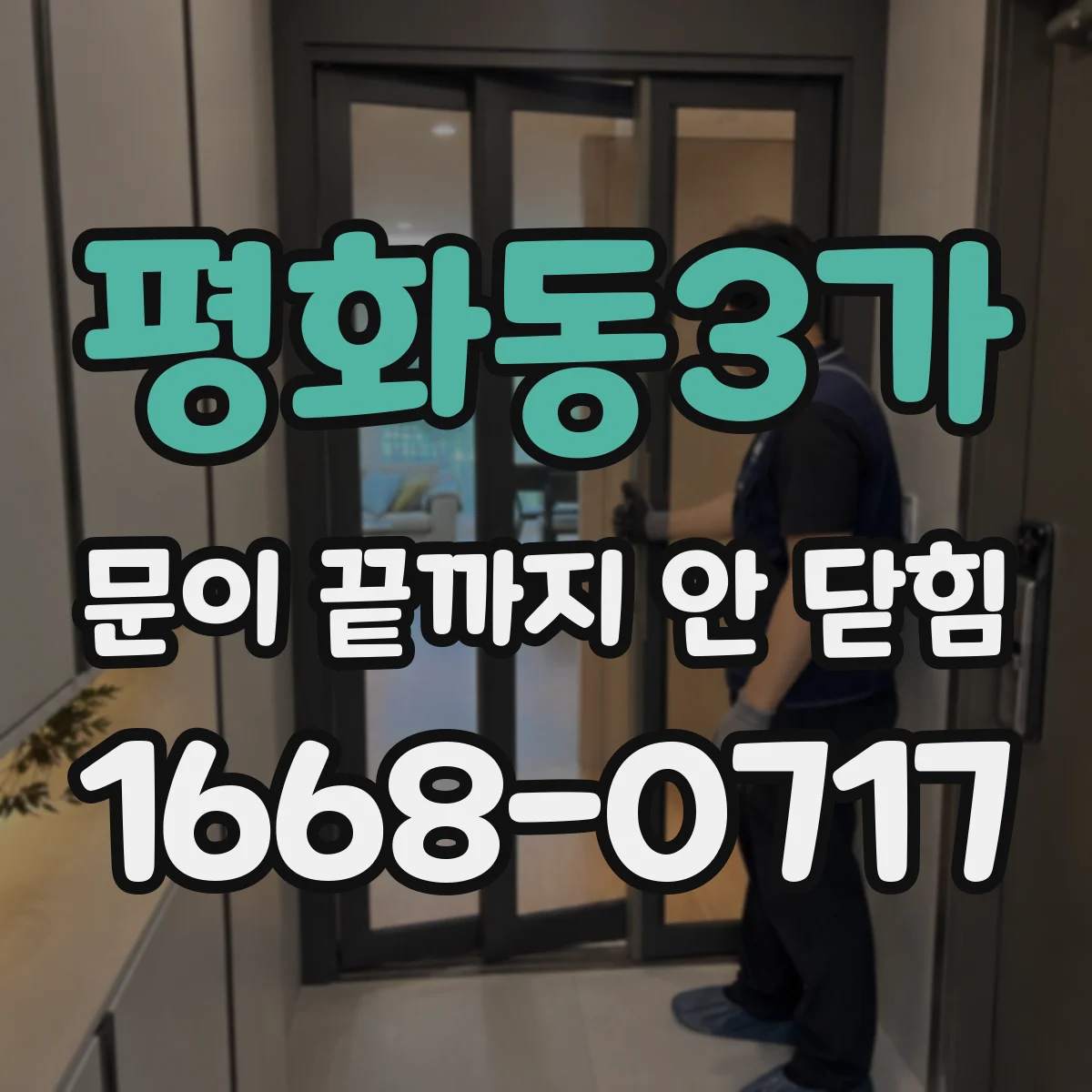 평화동3가 문이 끝까지 안 닫힘