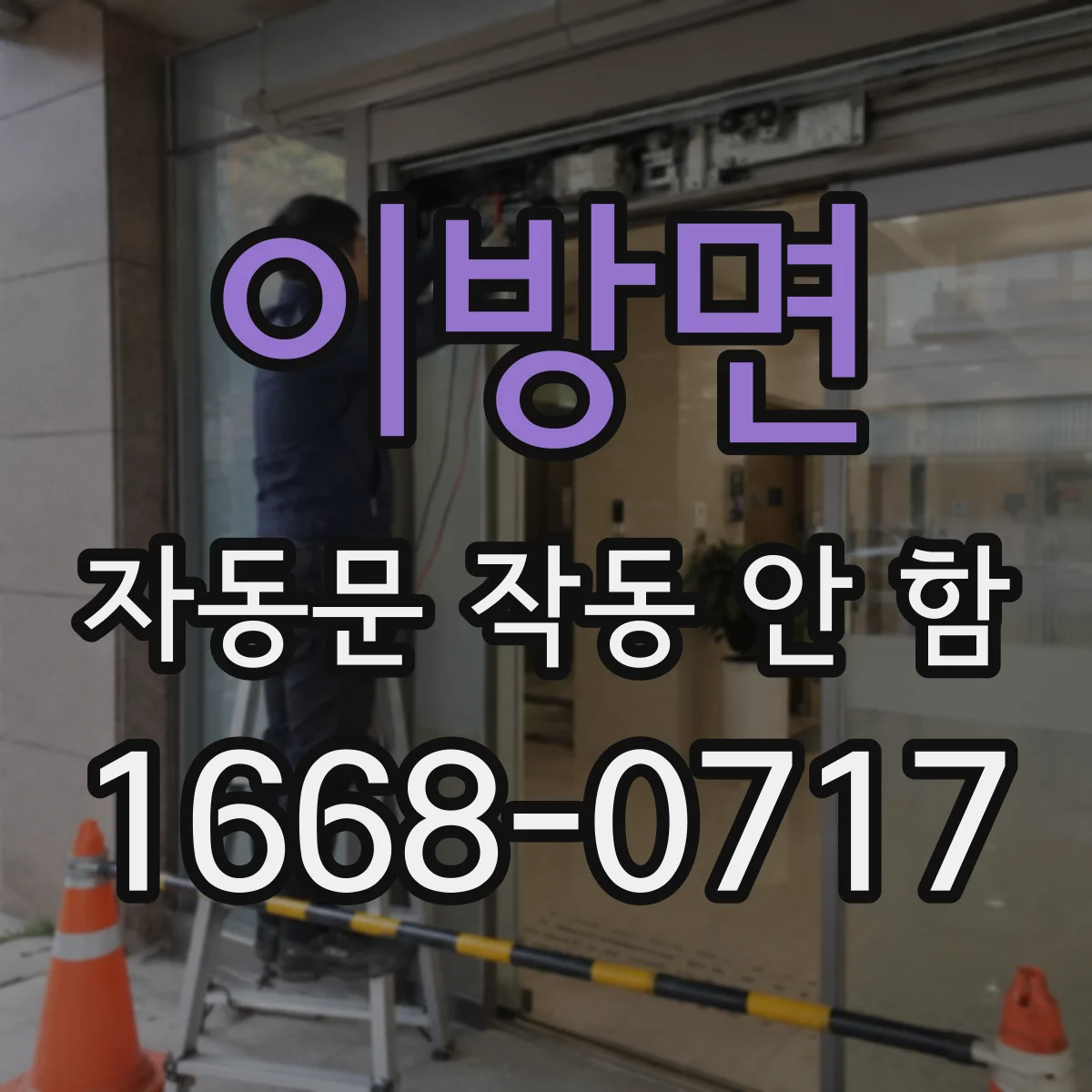 이방면 자동문 작동 안 함