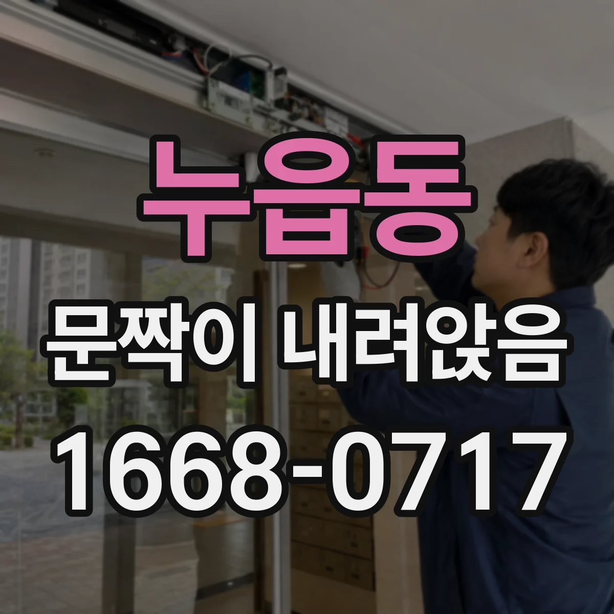 누읍동 문짝이 내려앉음
