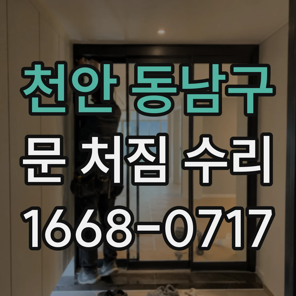 천안 동남구 문 처짐 수리 문이 내려앉아 문틀에 부딪히는 문제
