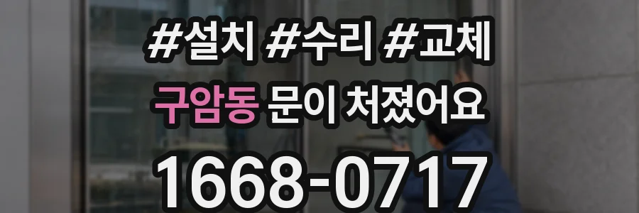 구암동 문이 처졌어요