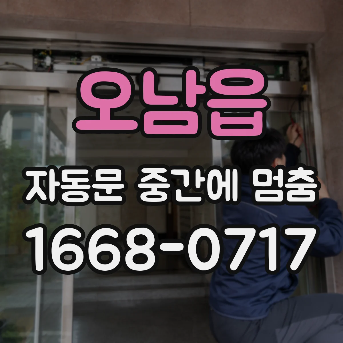 오남읍 자동문 중간에 멈춤