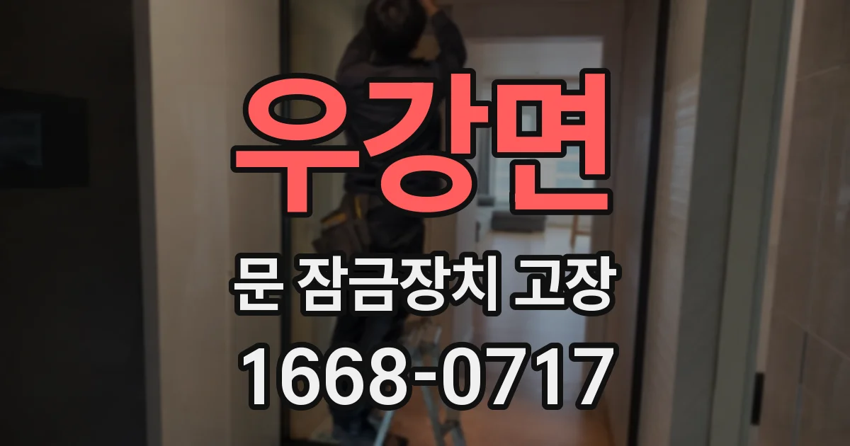 우강면 문 잠금장치 고장