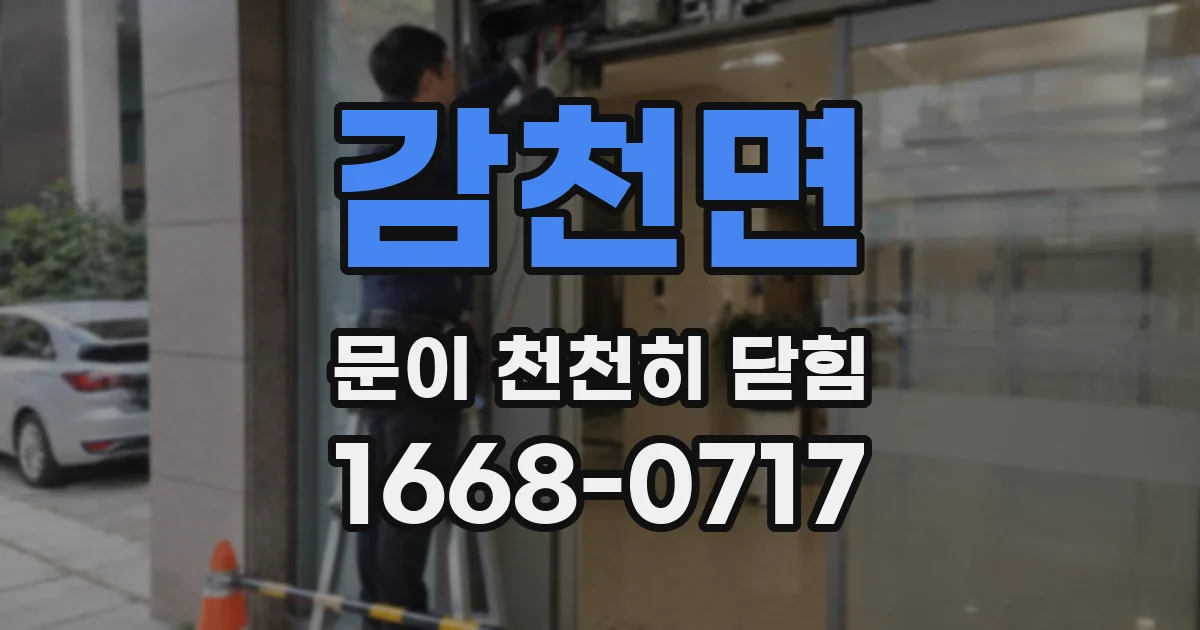 감천면 문이 천천히 닫힘