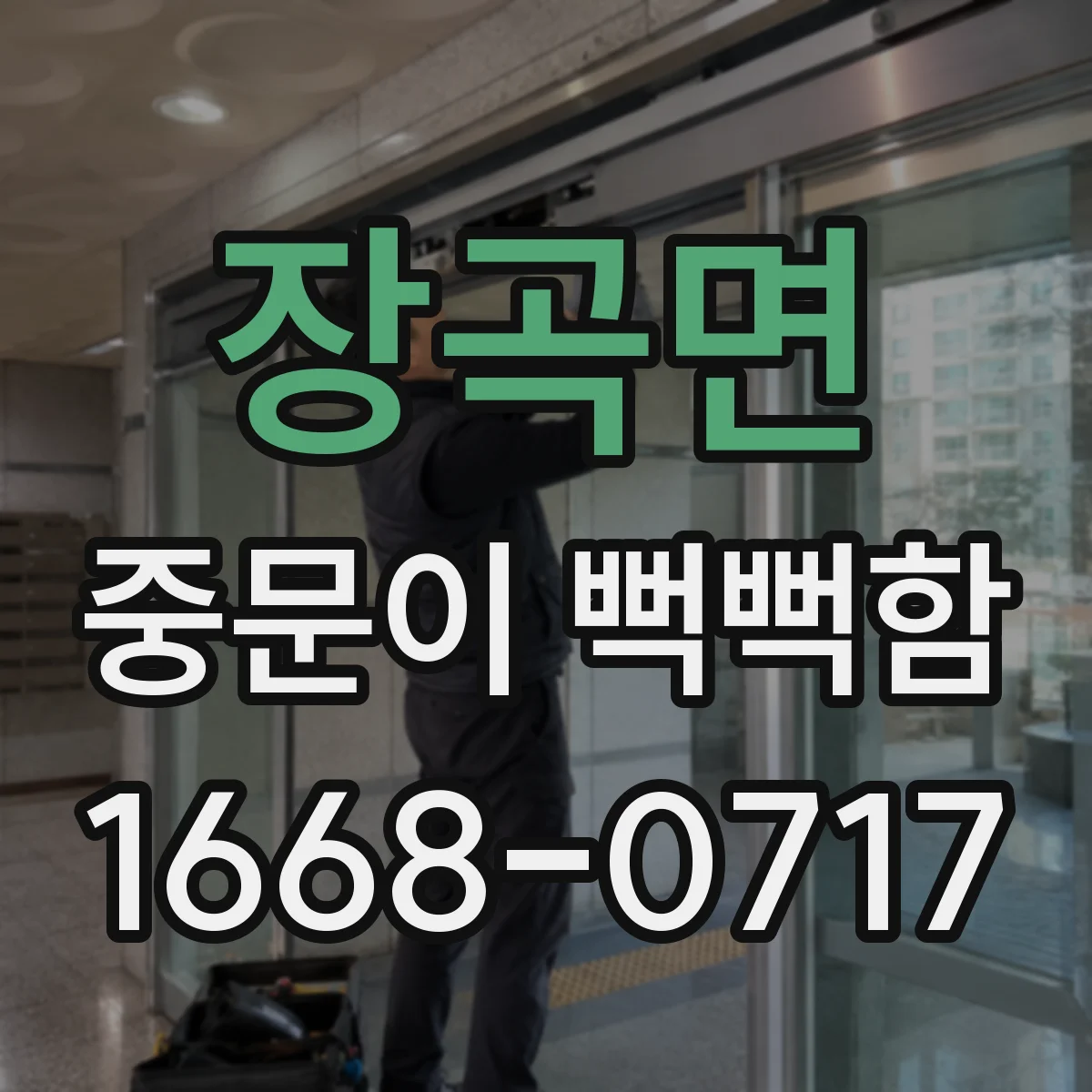 장곡면 중문이 뻑뻑함