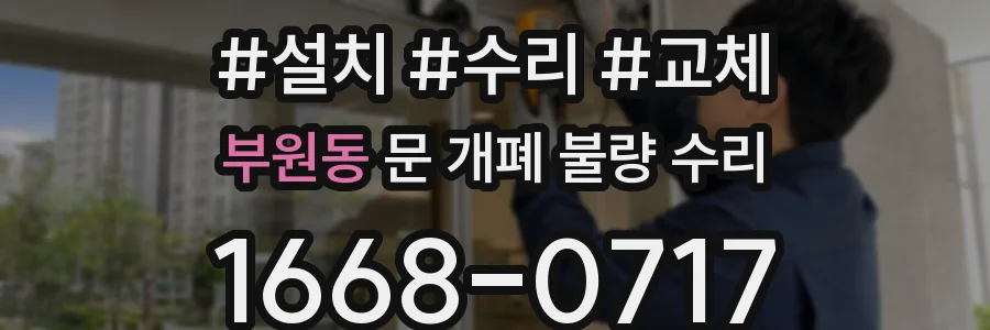 부원동 문 개폐 불량 수리