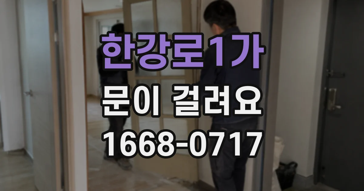 한강로1가 문이 걸려요