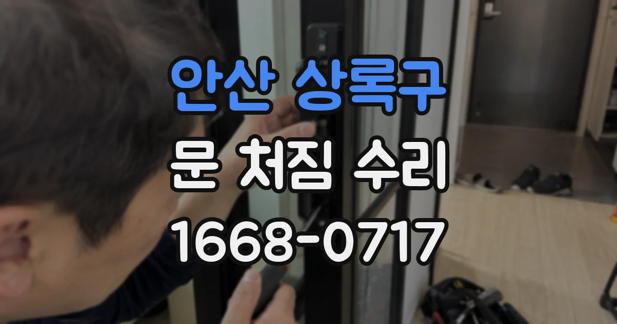 안산 상록구 문 처짐 수리