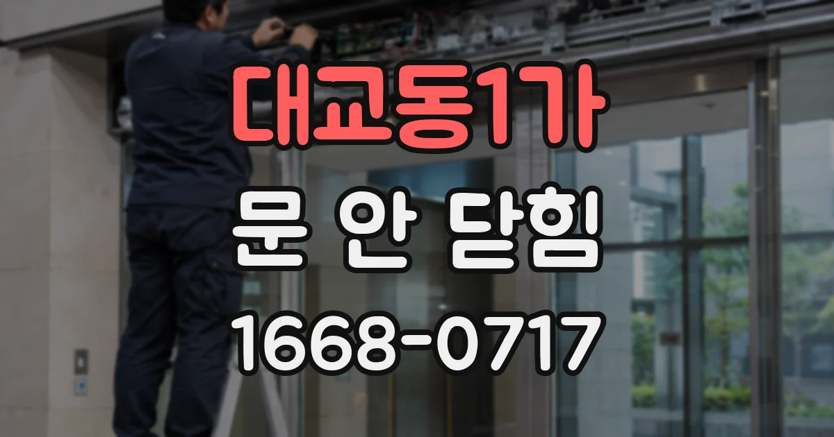 대교동1가 문 안 닫힘
