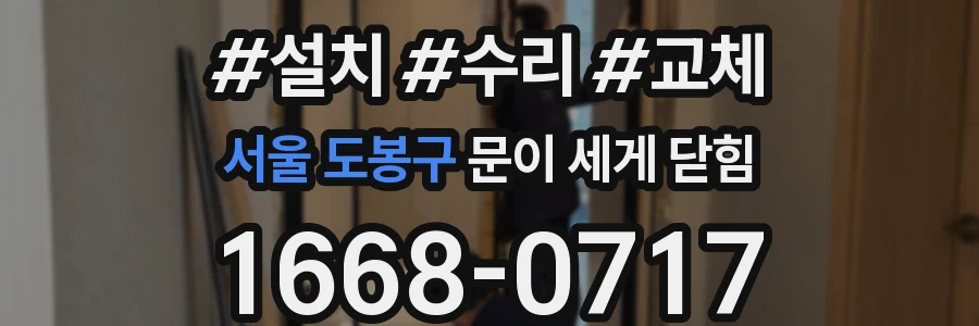 서울 도봉구 문이 세게 닫힘