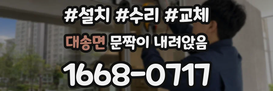대송면 문짝이 내려앉음