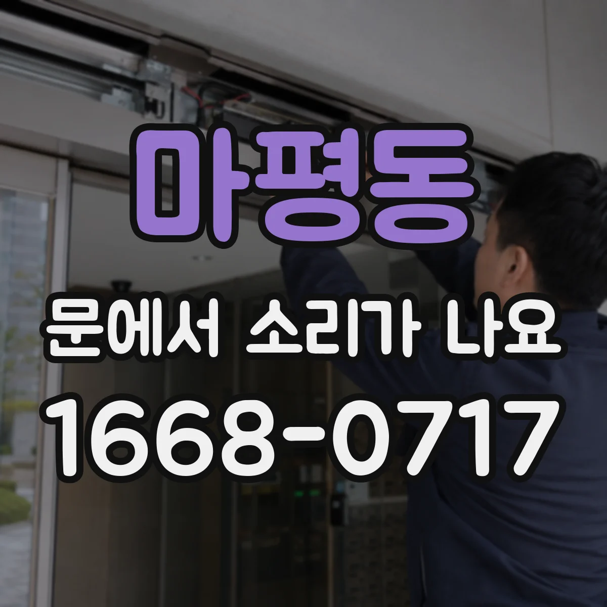 마평동 문에서 소리가 나요