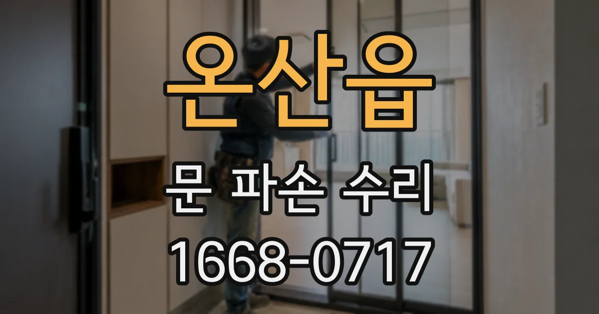 온산읍 문 파손 수리
