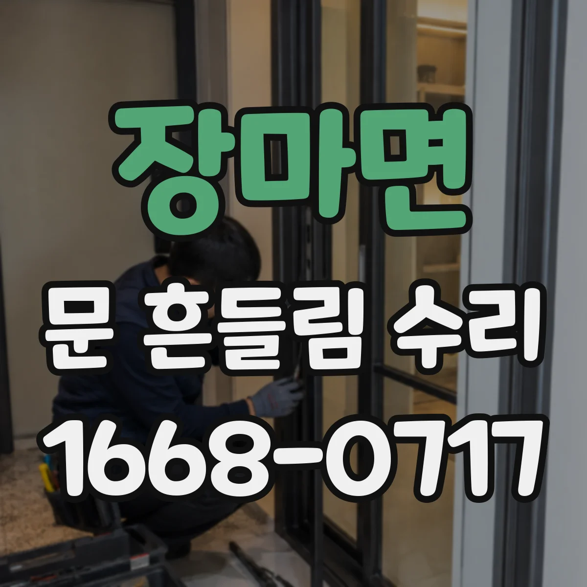장마면 문 흔들림 수리
