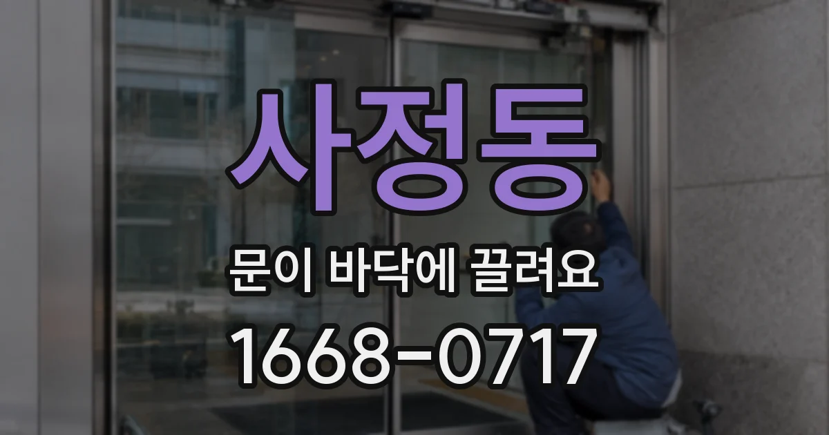 사정동 문이 바닥에 끌려요