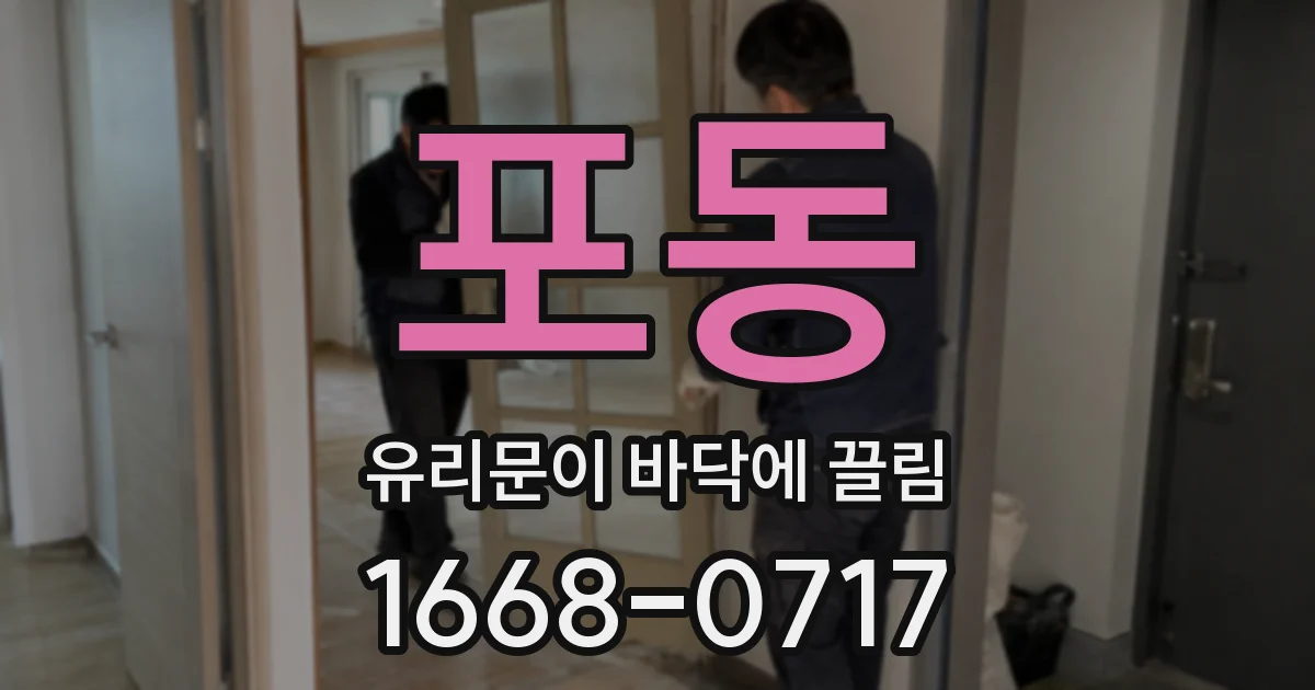 포동 유리문이 바닥에 끌림