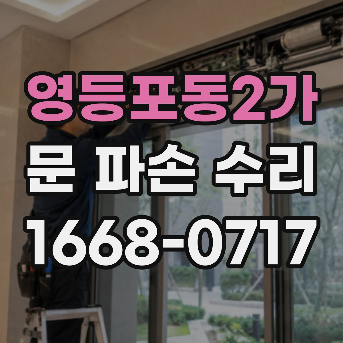 영등포동2가 문 파손 수리