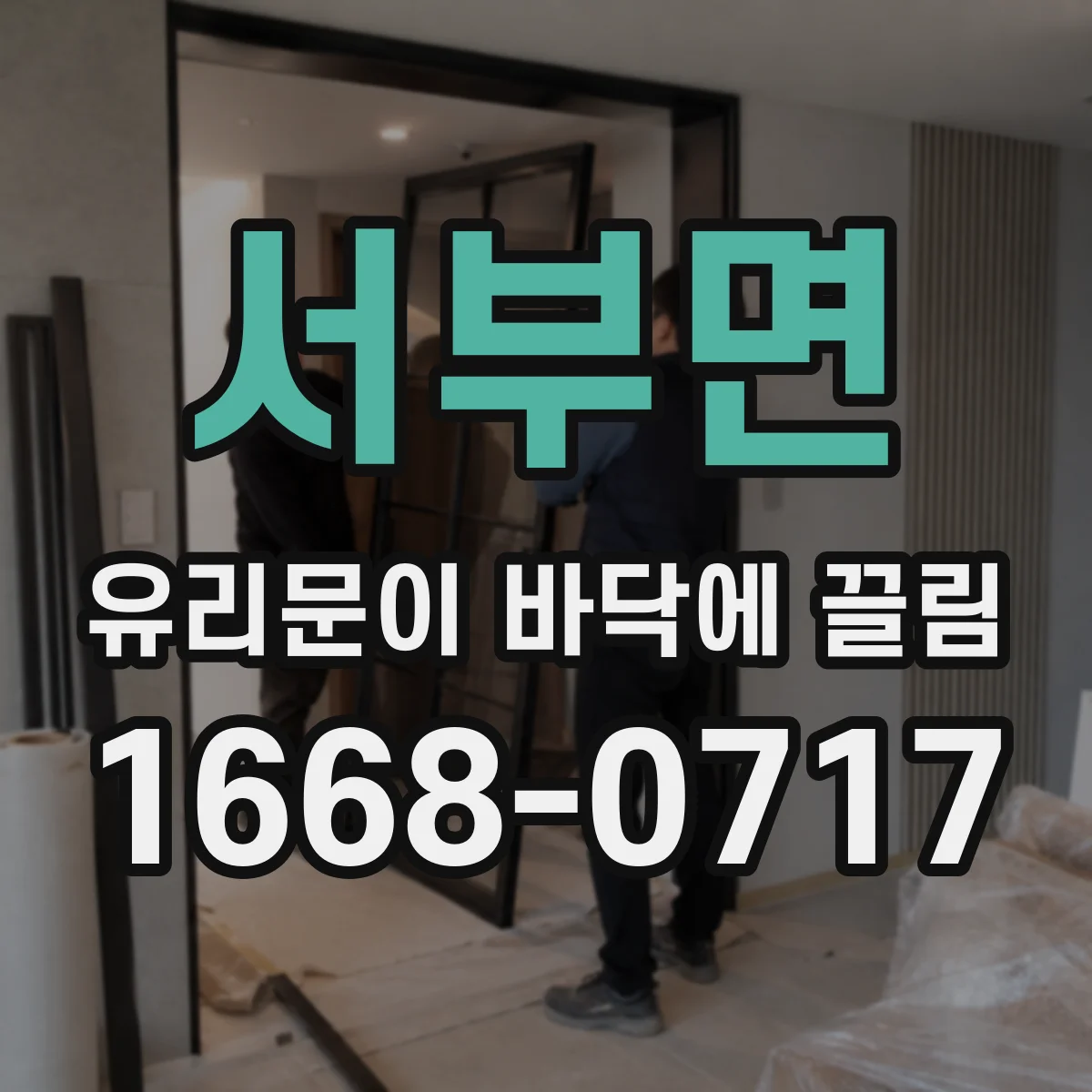 서부면 유리문이 바닥에 끌림