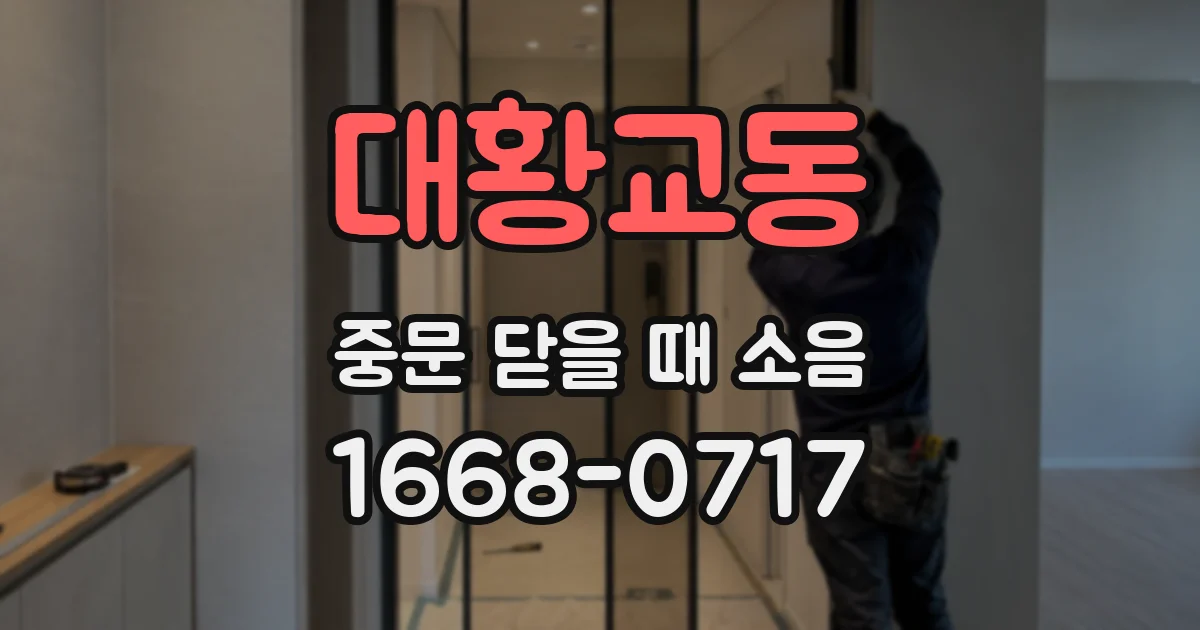 대황교동 중문 닫을 때 소음