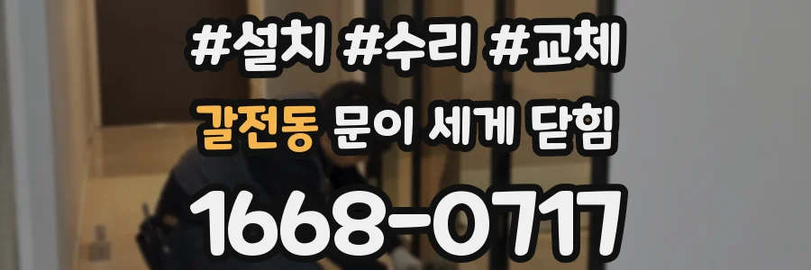갈전동 문이 세게 닫힘