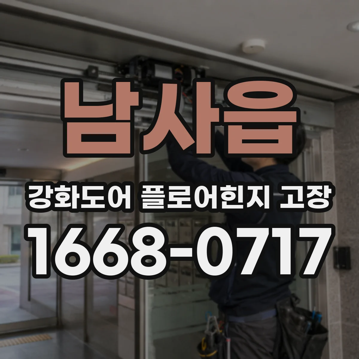 남사읍 강화도어 플로어힌지 고장