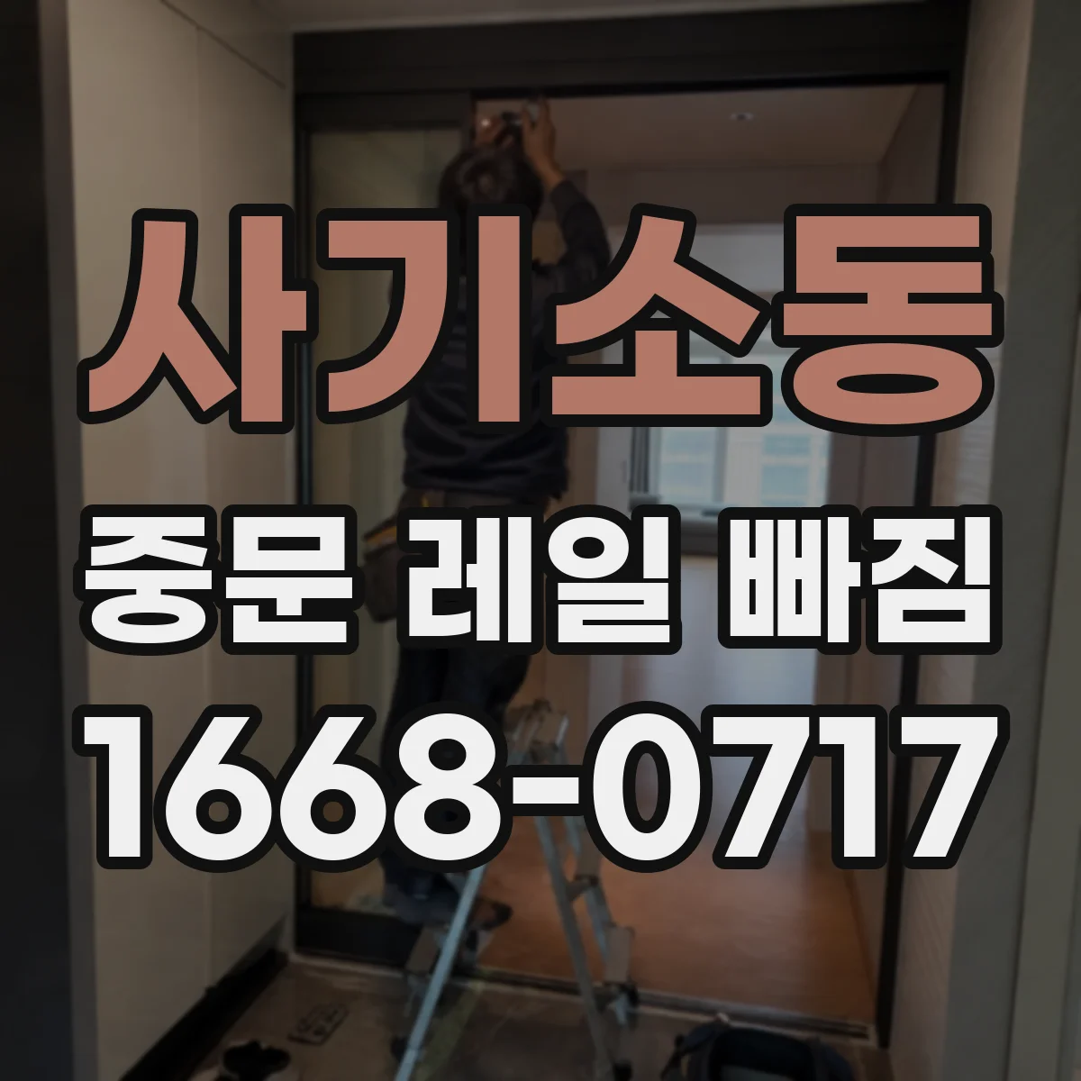 사기소동 중문 레일 빠짐