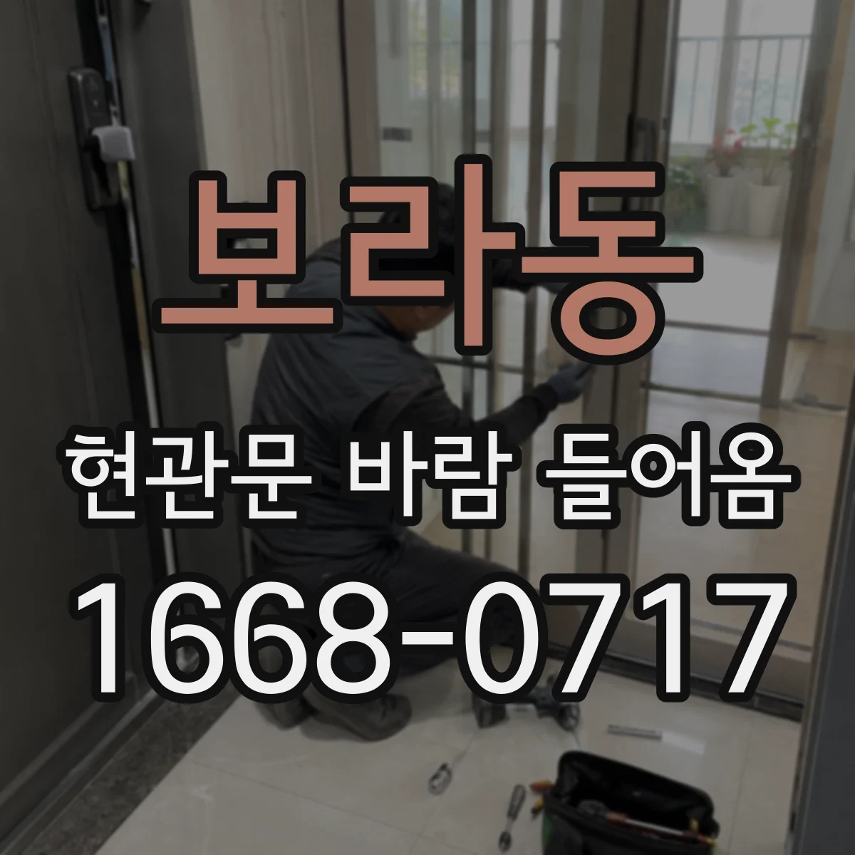 보라동 현관문 바람 들어옴