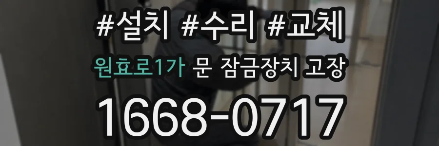 원효로1가 문 잠금장치 고장