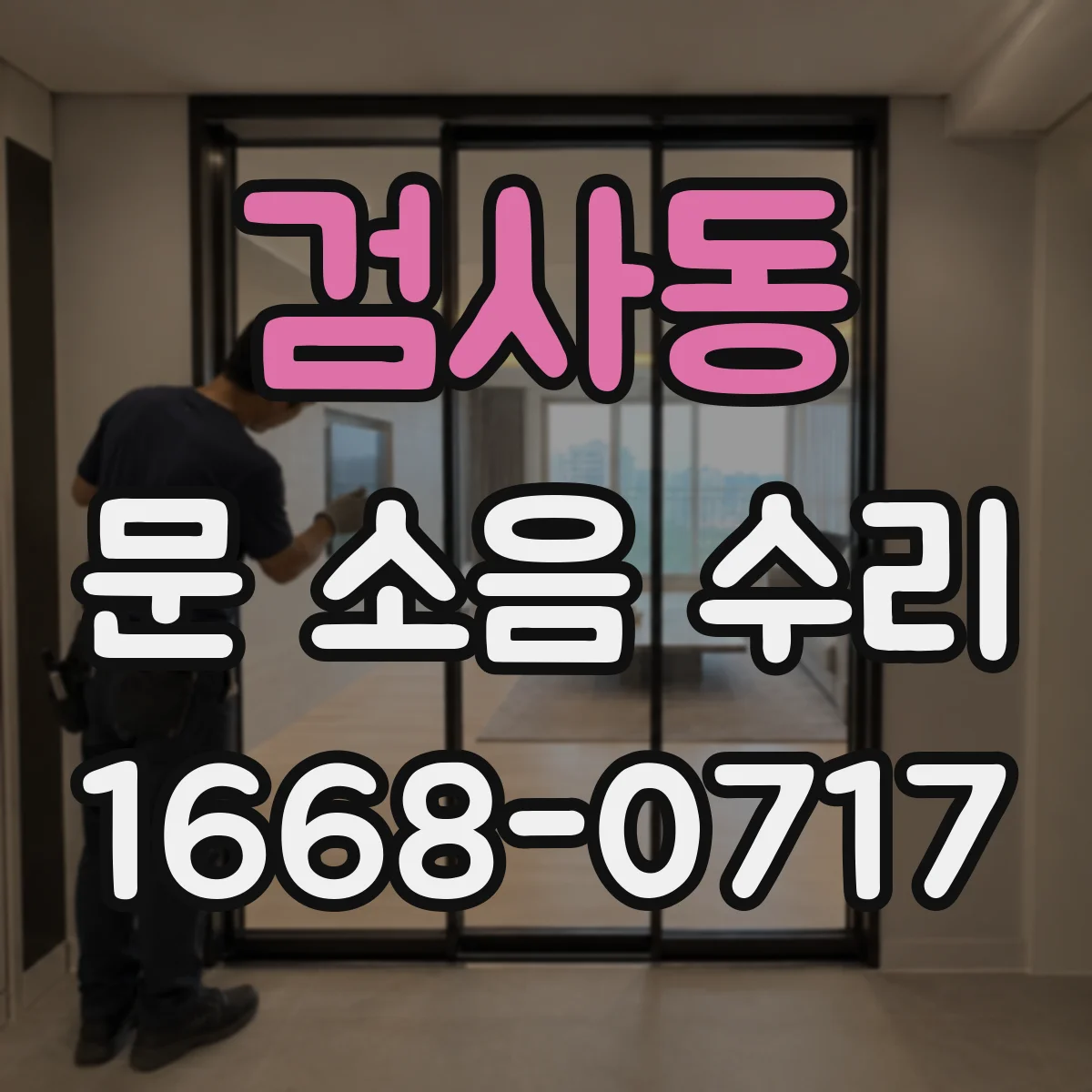 검사동 문 소음 수리