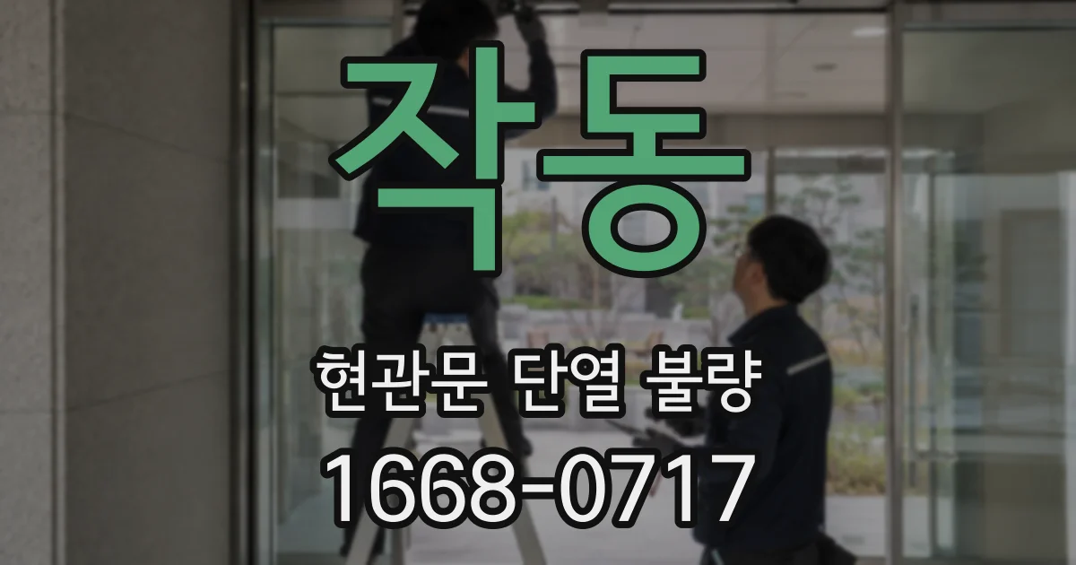 작동 현관문 단열 불량