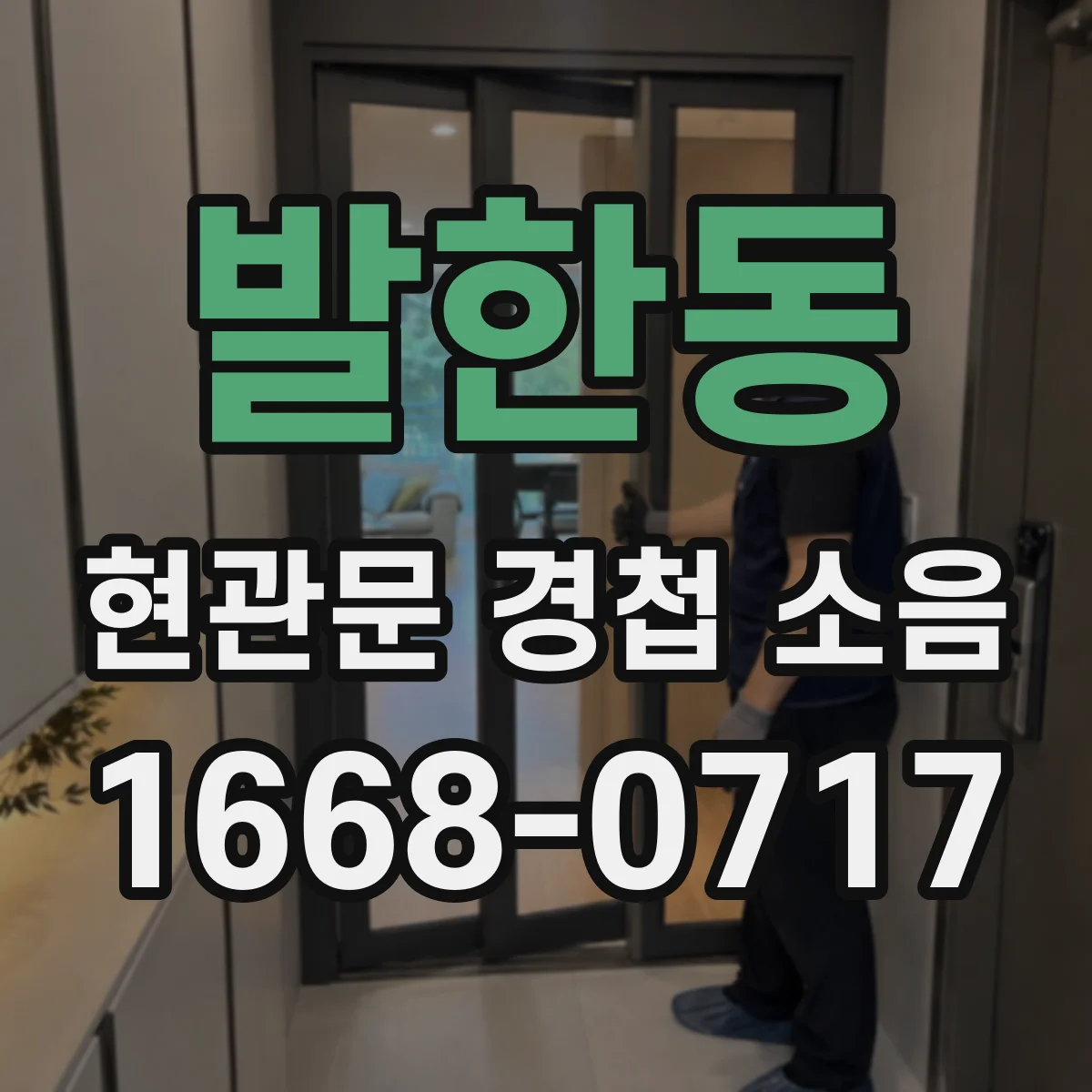 발한동 현관문 경첩 소음