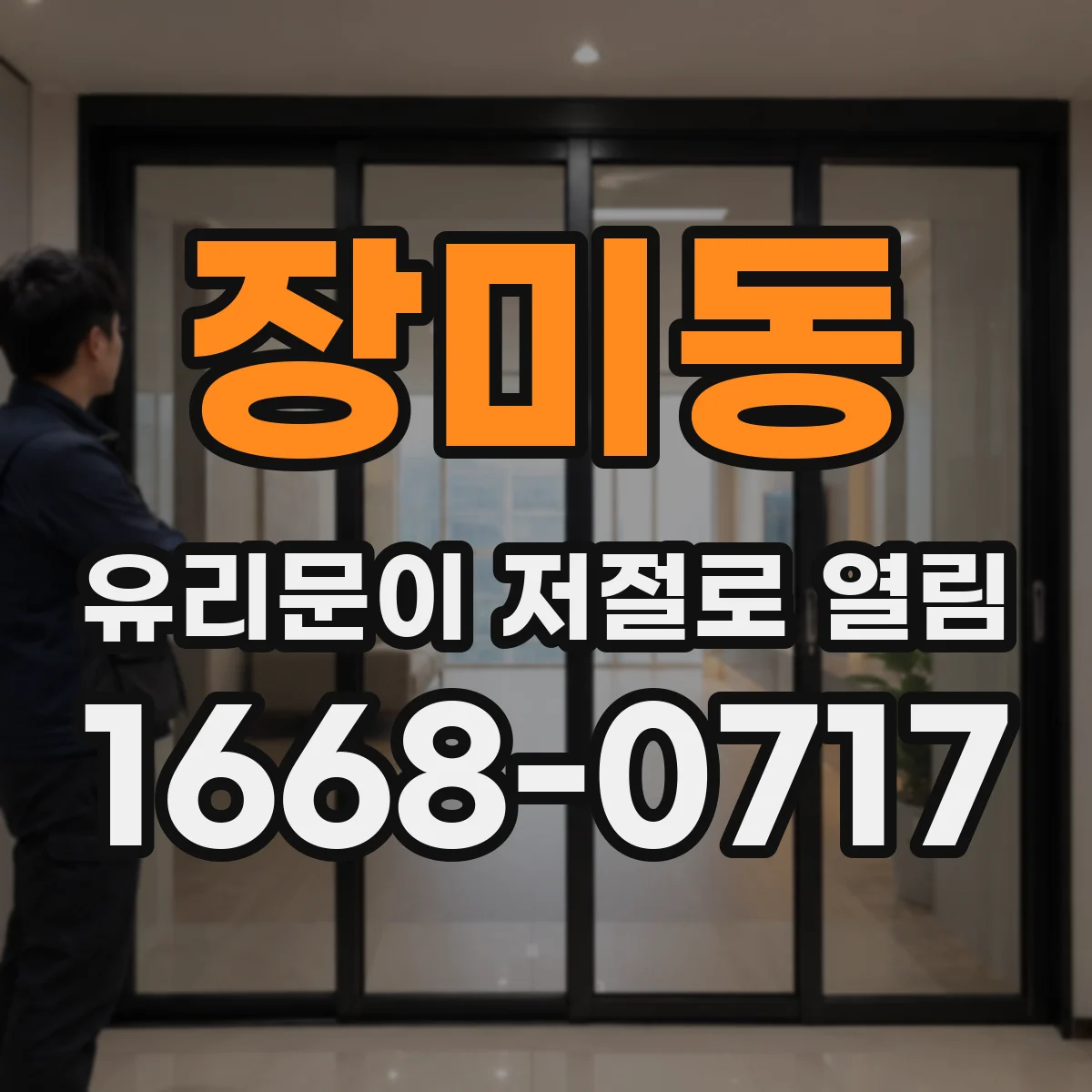 장미동 유리문이 저절로 열림