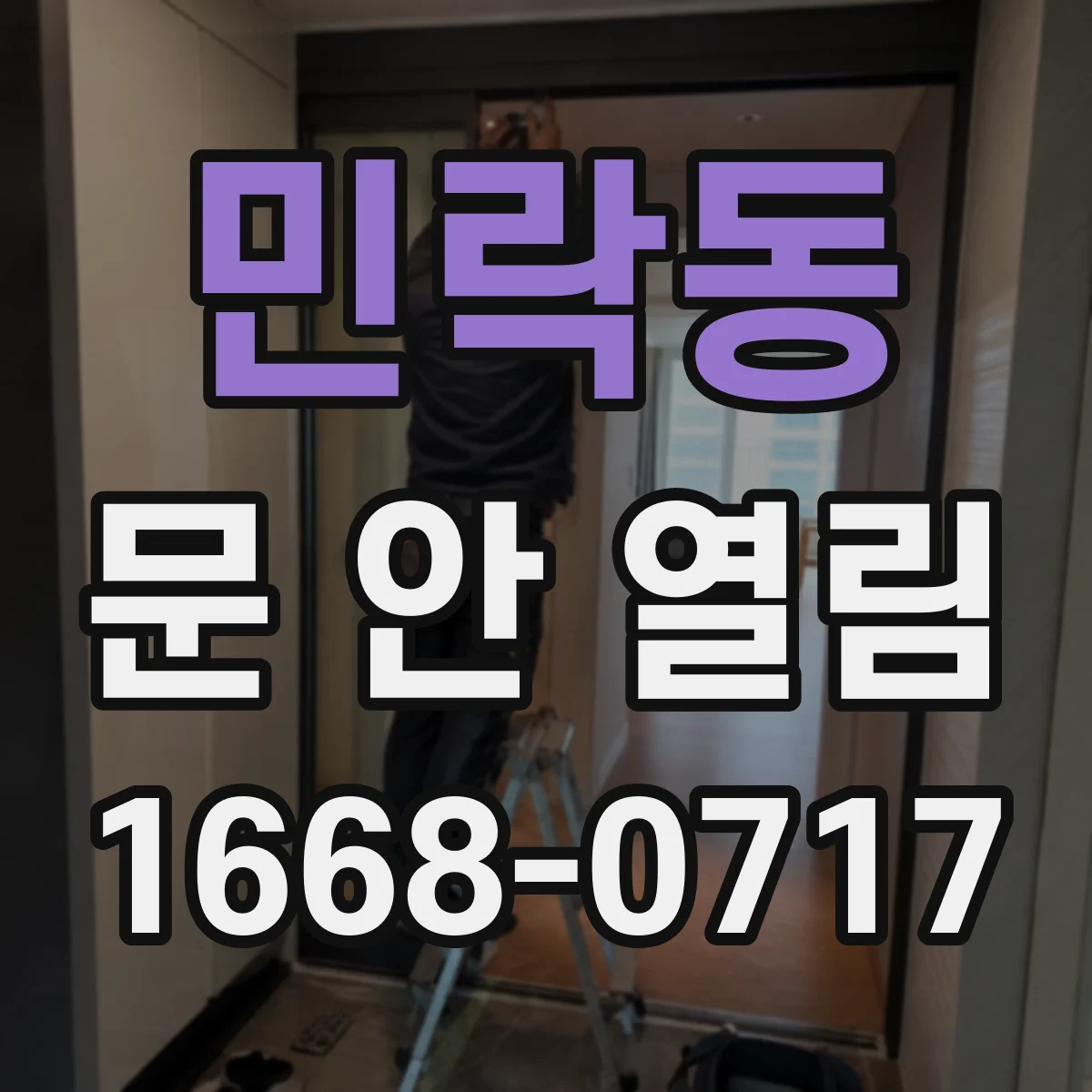 민락동 문 안 열림
