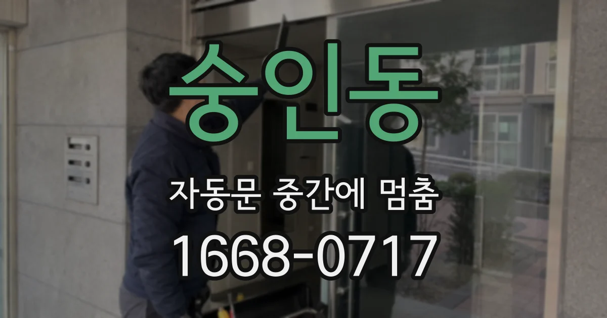숭인동 자동문 중간에 멈춤