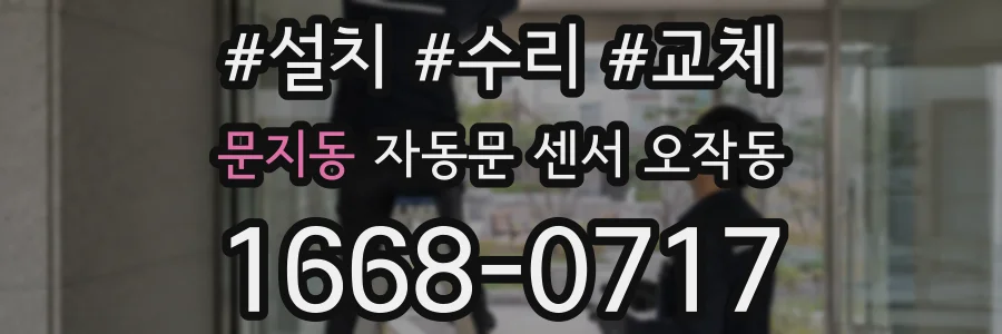 문지동 자동문 센서 오작동