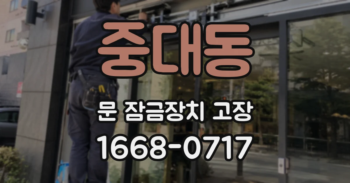 중대동 문 잠금장치 고장