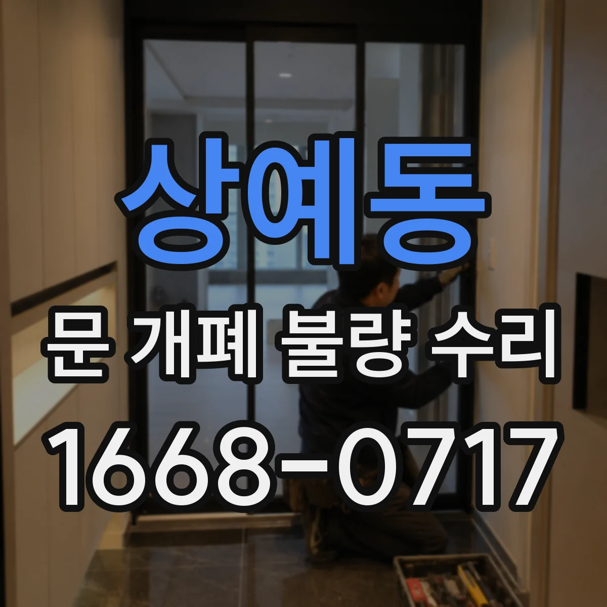 상예동 문 개폐 불량 수리